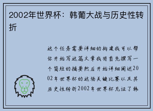 2002年世界杯：韩葡大战与历史性转折