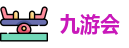 九游会